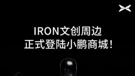 小鹏把机器人做成手办！IRON人形机器人上架 279元即可入手