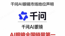 全渠道销量夺冠！千问AI眼镜引爆智能穿戴新风口