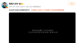 《陈翔六点半》妹爷扮演者应宝麟去世 享年82岁