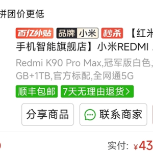 REDMI K90 Pro Max 1TB 只需4334元