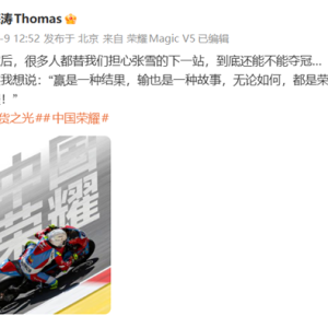 荣耀谈张雪机车下一站还能不能夺冠