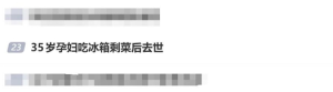 35岁孕妇生日吃冰箱剩菜后去世