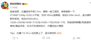 魔游戏平板5 Pro关键配置曝光：骁龙8E5、内置豆包大模型