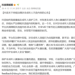 抖音：有用户冒充未成年女性诱骗未成年发隐私视频抓获