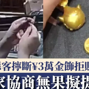 顾客拧断价值3万多金饰不买不赔