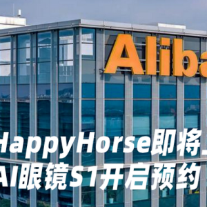 阿里HappyHorse两周后上线：4月30日开放API