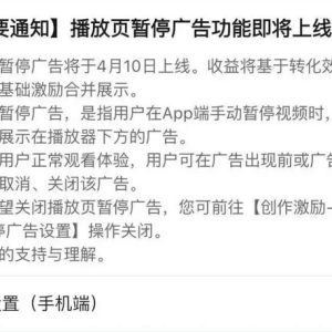 B站上线“暂停广告”被吐槽商业化