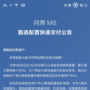 问界M6推甄选现车 可一周内快速提车