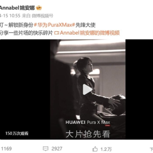 姚安娜代言华为Pura X Max史上最强阔折叠