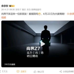 余承东发视频疯狂暗示：肖战将代言尚界Z7系列