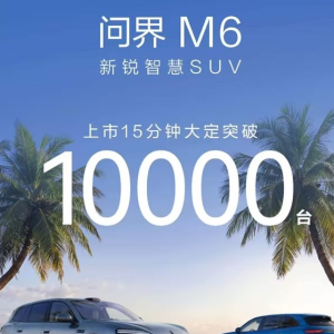 问界M6上市15分钟 大定破10000台