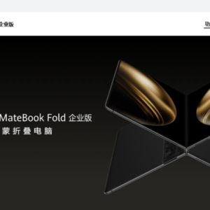 全球首款鸿蒙折叠电脑！华为MateBook Fold企业版亮相