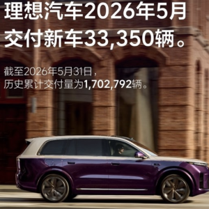 L9 Livis开售两周理想汽车5月交付33350辆新车