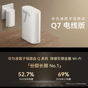 华为凌霄子母路由Q7电线版发布：子母套装1219元