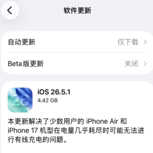苹果发布iOS 26.5.1正式版：修复iPhone 17/Air无法充电问题