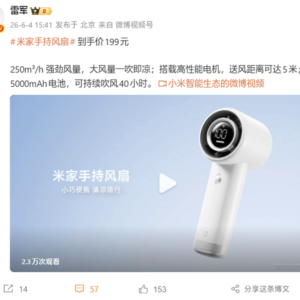 199元！雷军推荐米家手持风扇：100档无极调速 续航40小时
