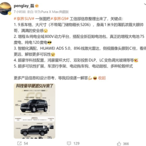 享界G9配置公布：搭华为896线激光雷达