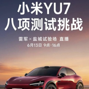 小米汽车：赛道硬、数据真实、路面够全