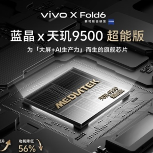 vivo X Fold6于6月下旬发布天玑9500超能版