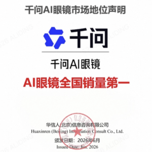 全渠道销量夺冠！千问AI眼镜引爆智能穿戴新风口