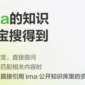 元宝正式打通ima公开知识库，搜索结果新增专业信源