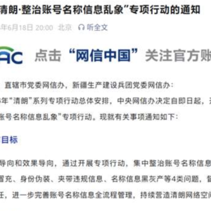 网信办整治账号名称信息乱象：严查冒充官方/当事人违规账号 ...