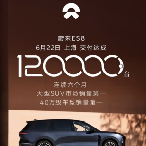 蝉联六个月大型SUV销冠！蔚来ES8第12万台新车交付