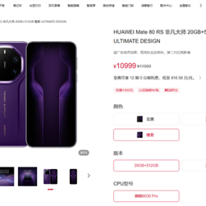 华为Mate 80 RS非凡大师开启1000元优惠 10999元起