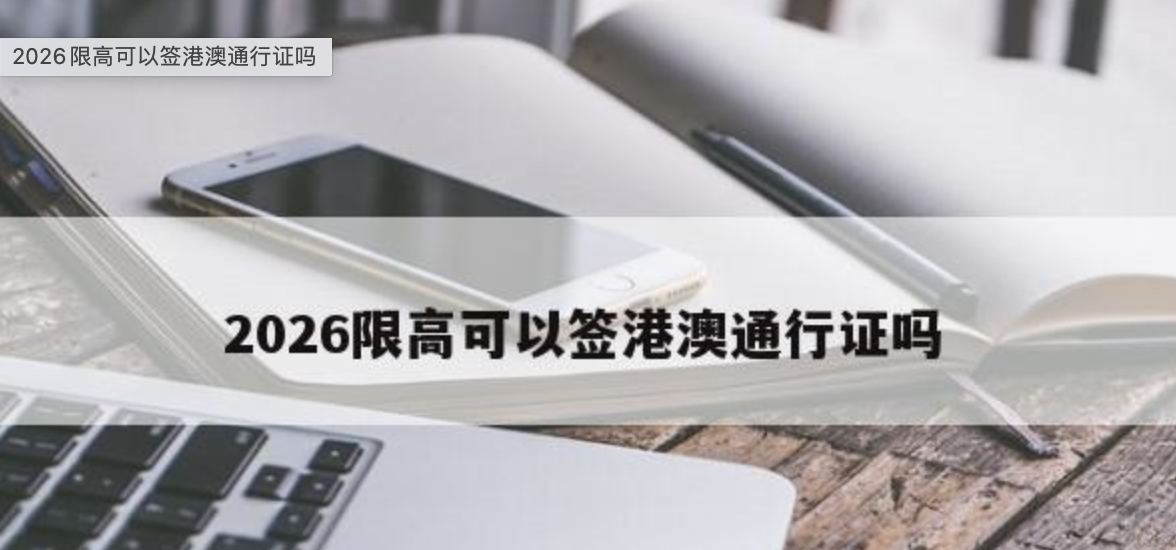 2026限高可以签港澳通行证吗