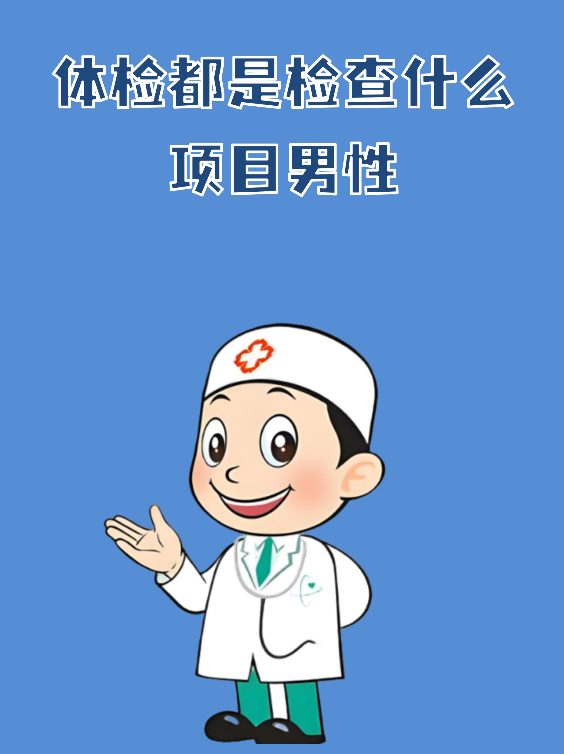 健康生活男士标准,男性健康标准及计算方法