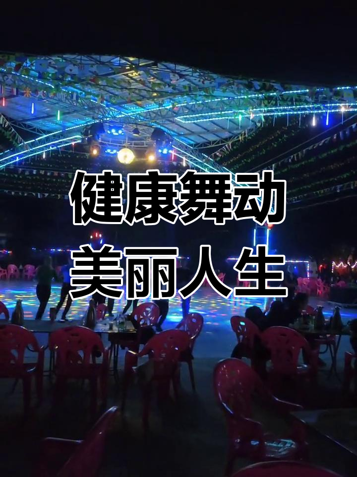 舞蹈健康生活观,健康舞蹈视频欣赏