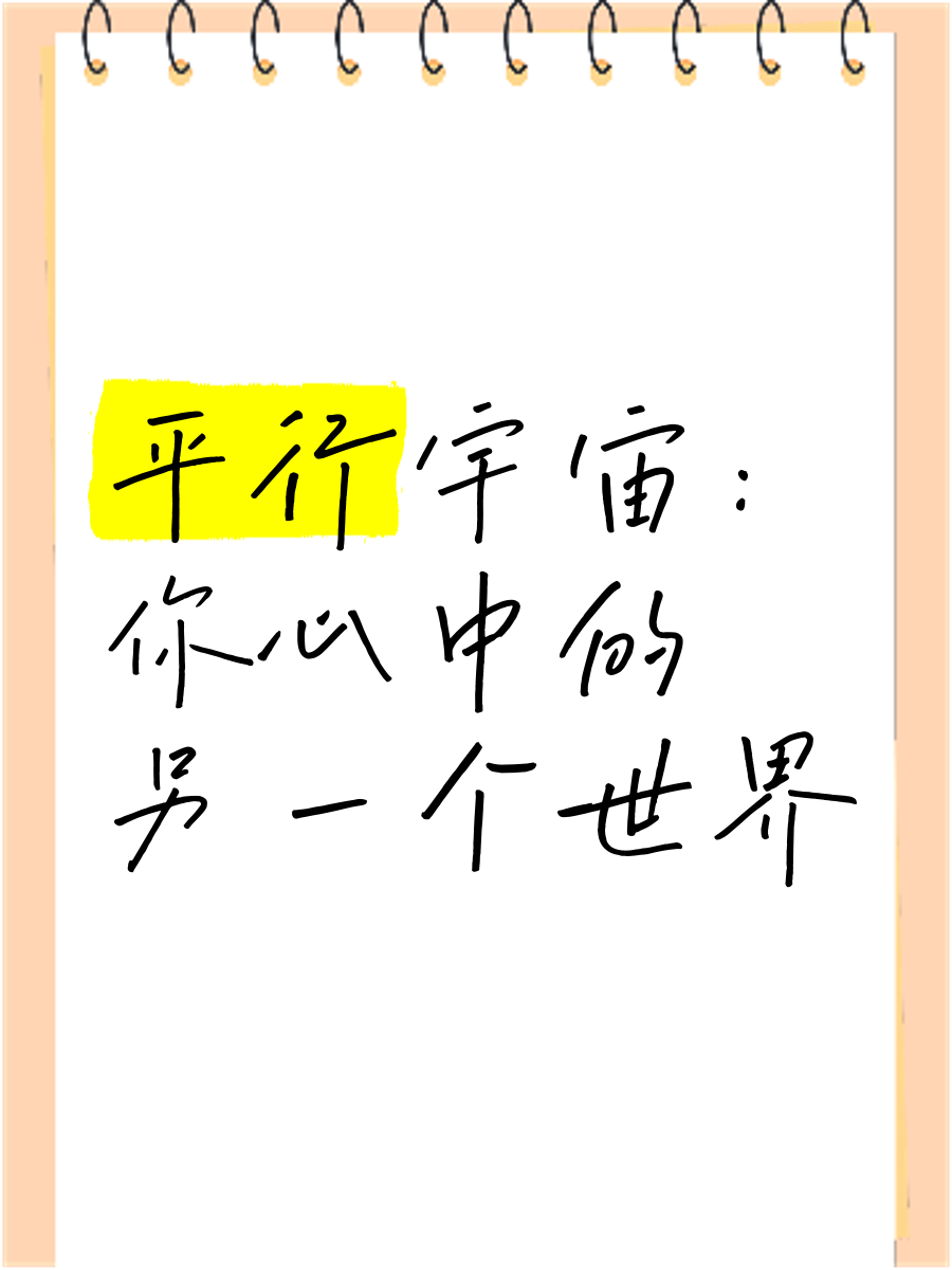 另一个世界的我物理,平行空间的另一个自己
