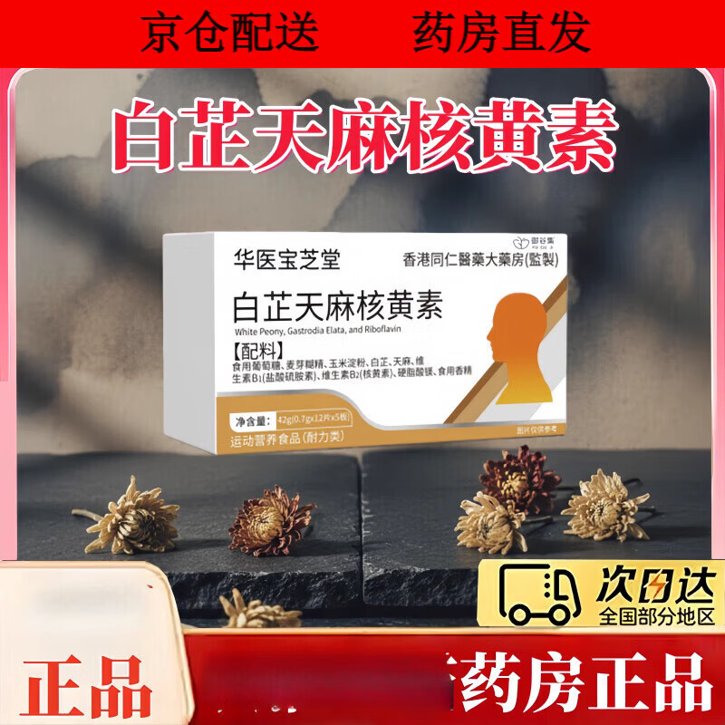 健康生活天麻核黄素,天麻素含麻黄碱成份吗