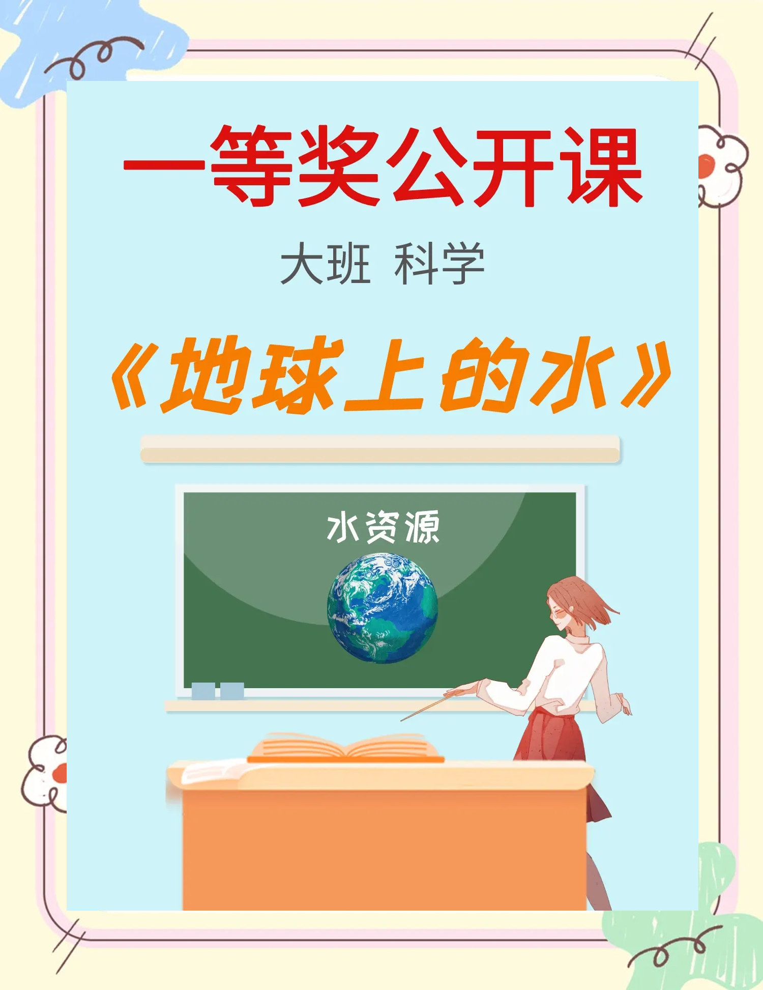_大班地球科学,大班科学活动教案40篇