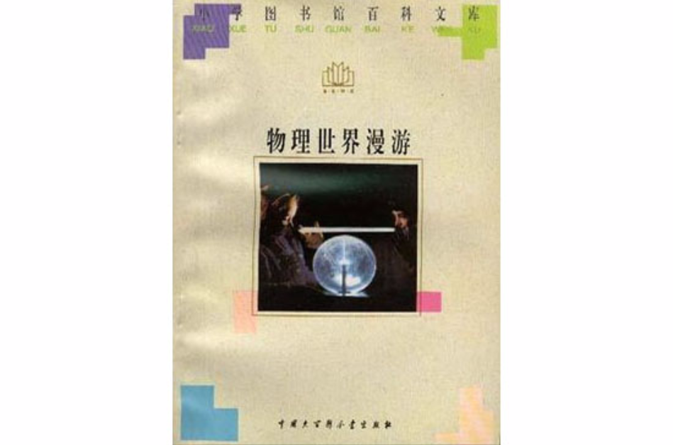 物理世界百科全书推荐,物理世界百科全书推荐书籍 物理世界百科全书推荐,物理世界百科全书推荐书籍