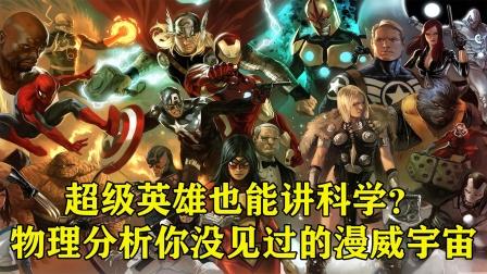 从物理角度看漫威世界,漫威世界里的超能力者笔趣阁