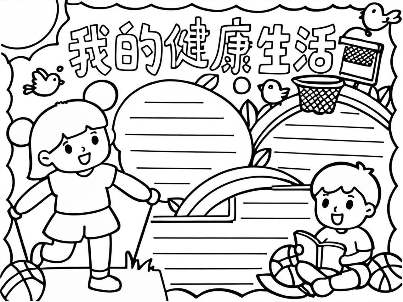 我的健康生活海报手绘,健康的生活手抄报一等奖
