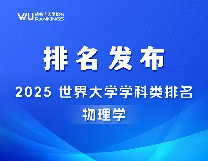 物理学最牛的世界大学,世界各大学物理学专业世界排名一览表