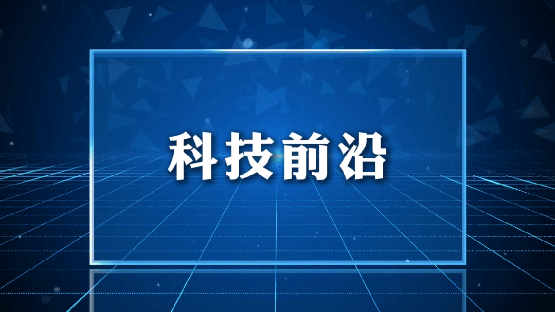 科技前沿术语,科技前沿术语怎么说