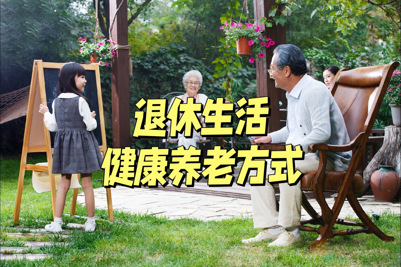 老年退休健康生活指南,关于老年人退休身体健康的问题 老年退休健康生活指南,关于老年人退休身体健康的问题