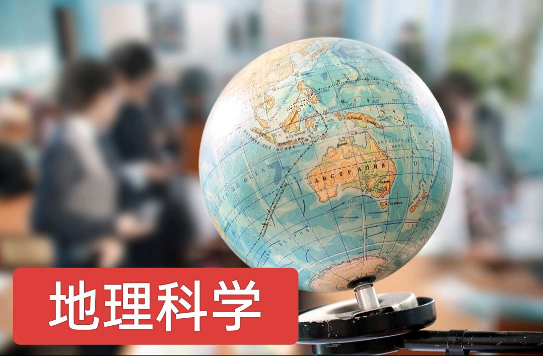 地理改为地球科学专业,地理改为地球科学专业怎么改 地理改为地球科学专业,地理改为地球科学专业怎么改