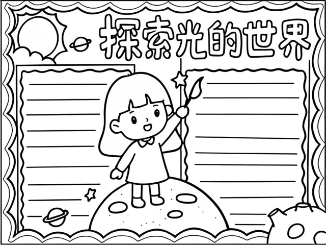 _物理光的世界手抄报,物理光的世界手抄报八年级 _物理光的世界手抄报,物理光的世界手抄报八年级
