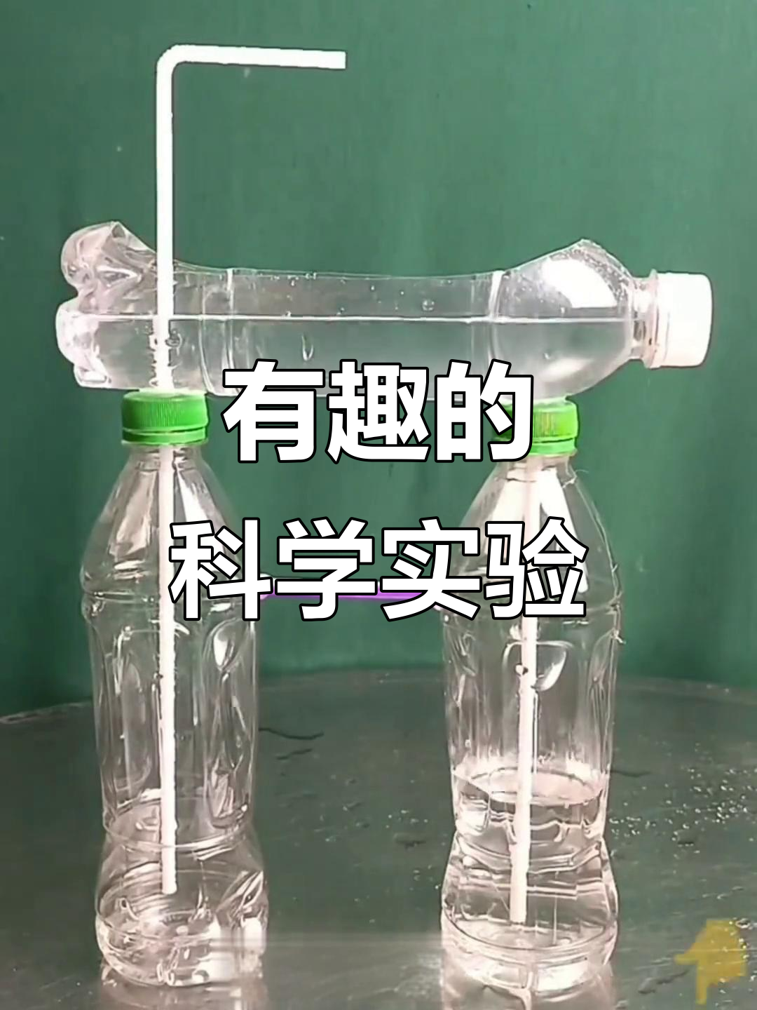 世界物理小实验,物理小实验哪个好玩 世界物理小实验,物理小实验哪个好玩