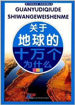 地球科学十万个为什么,十万个为什么关于地球的问题 地球科学十万个为什么,十万个为什么关于地球的问题