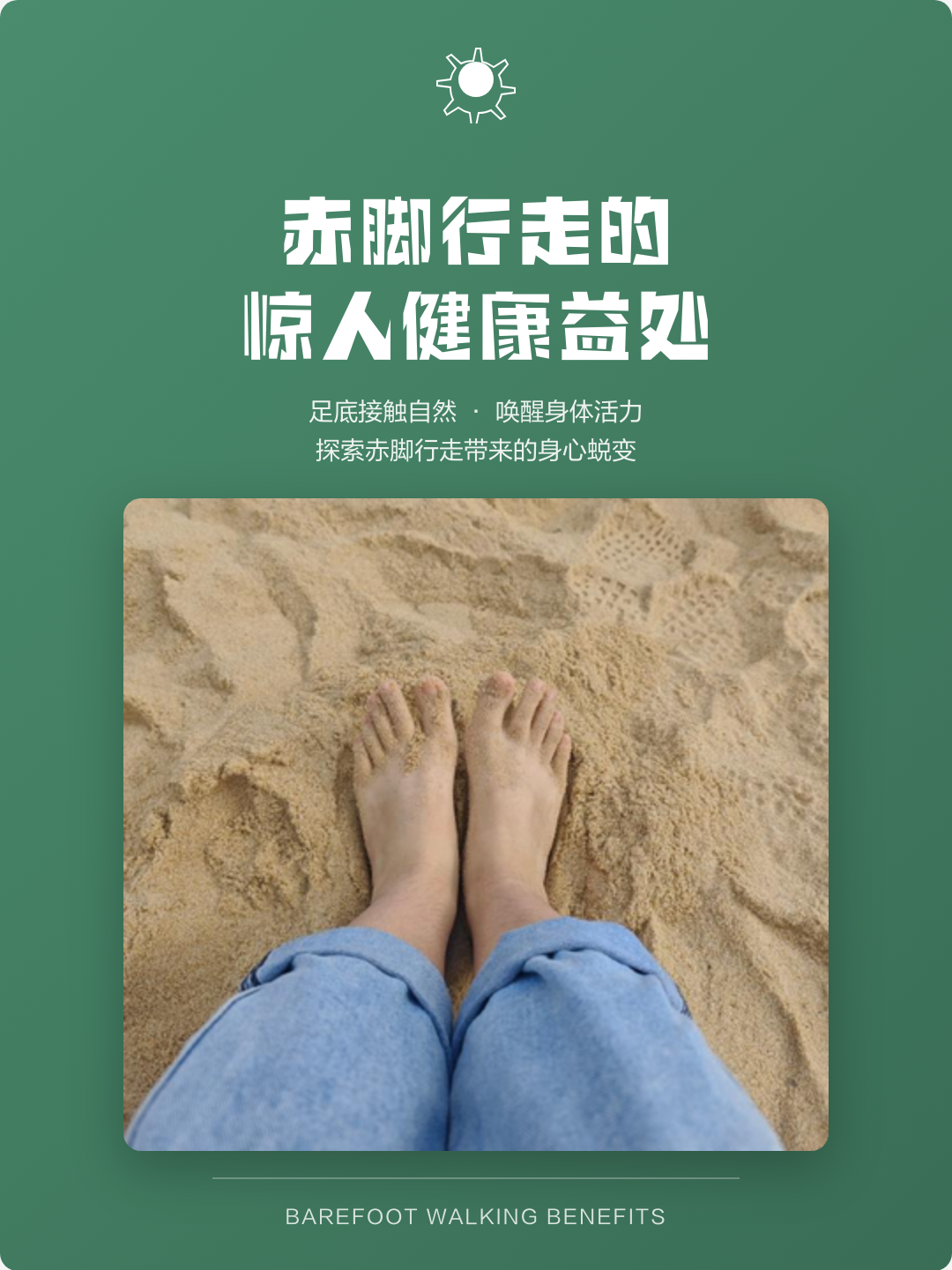 赤脚健康生活百科全书,健康赤脚barefoot