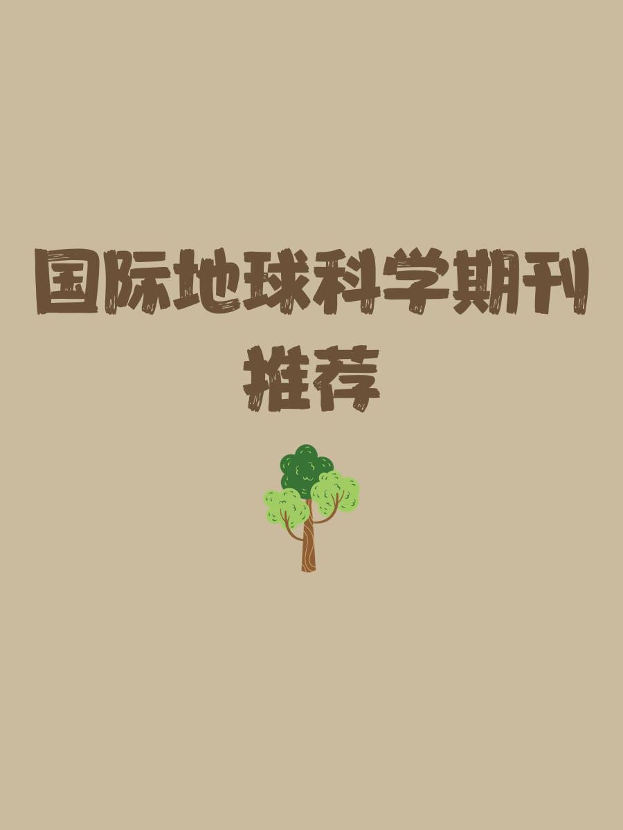 地球科学类是什么期刊,地球科学期刊是sci几区 地球科学类是什么期刊,地球科学期刊是sci几区