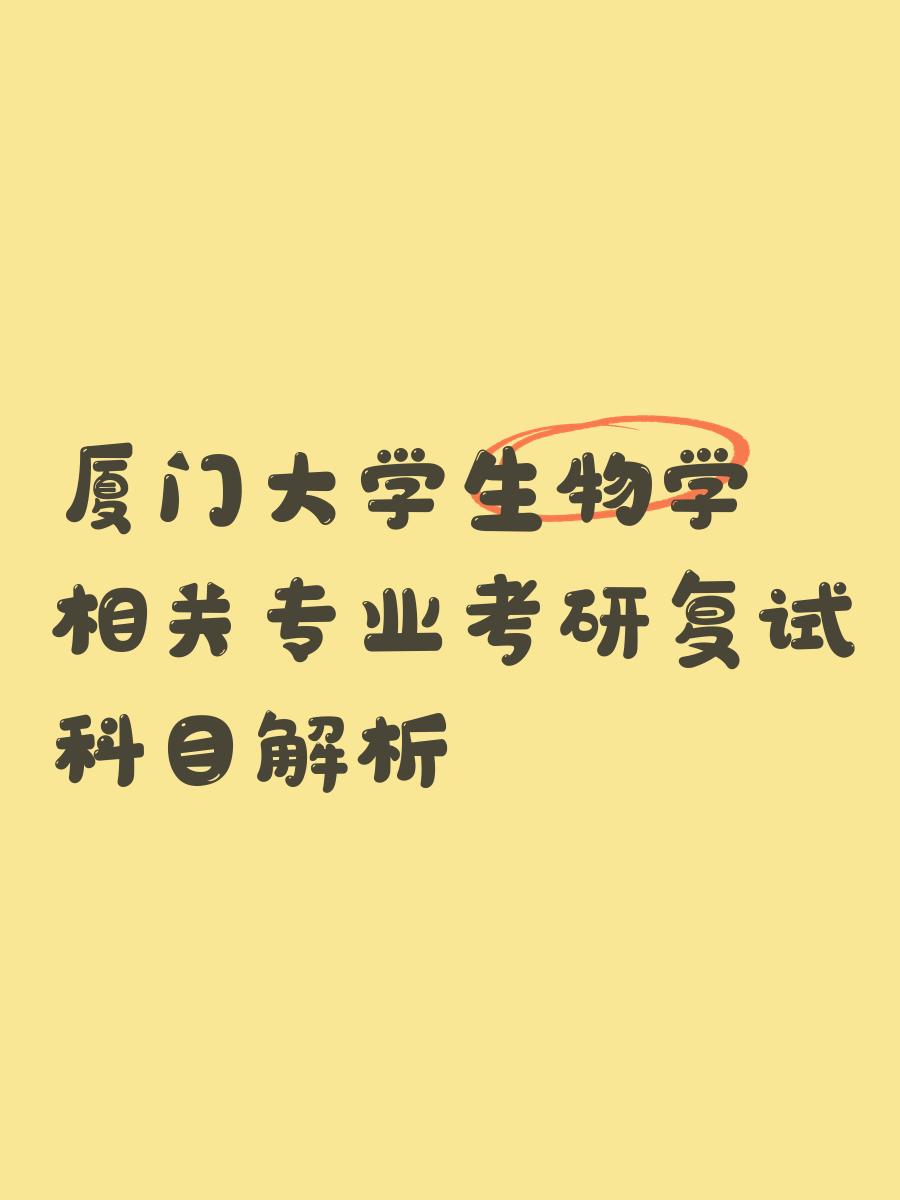 厦大生命科学专硕,厦大生命科学专硕考试科目