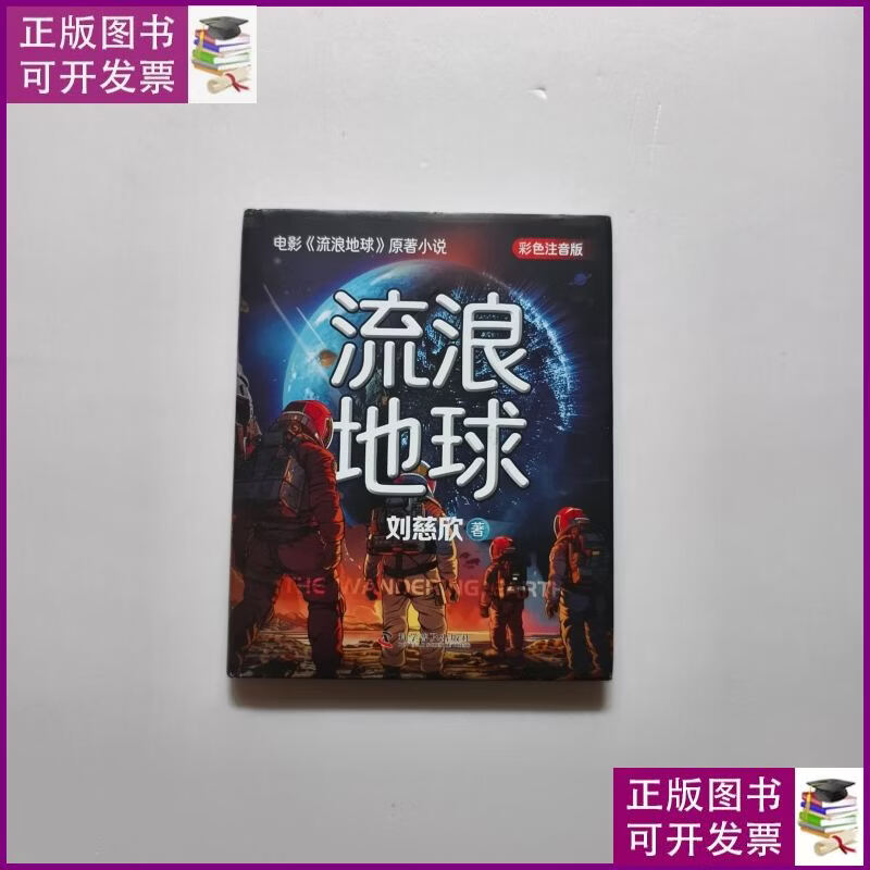 流浪地球科学几个版本,流浪地球科学几个版本的 流浪地球科学几个版本,流浪地球科学几个版本的