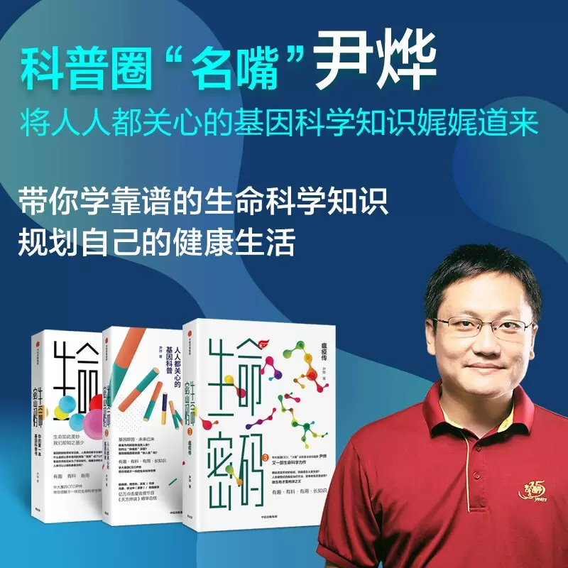 尹烨讲生命科学日本,尹烨生命密码基因科普书