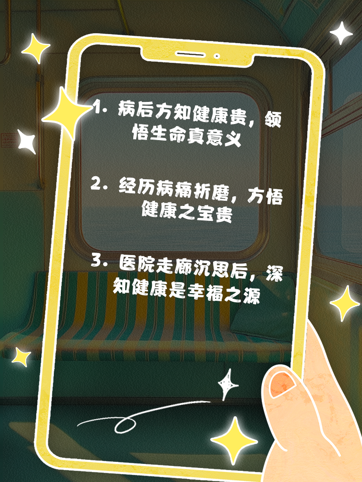 大病后健康生活,大病后的人生经典感悟